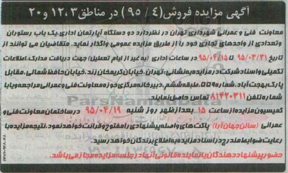 مزایده فروش , مزایده فروش دو دستگاه آپارتمان اداری یک باب رستوران و تعدادی از واحدهای تجاری خود