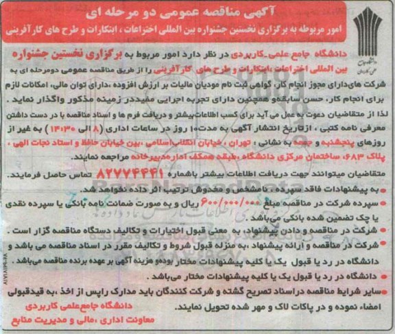 مناقصه , مناقصه  امور مربوطه به برگزاری نخستین جشنواره بین المللی اختراعات، ابتکارات و طرح های کارآفرینی