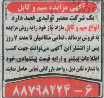 مزایده , مزایده انواع سیم و کابل مازاد نیاز