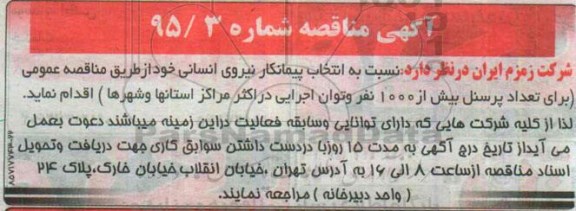 مناقصه , مناقصه انتخاب پیمانکار نیروی انسانی