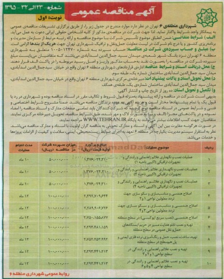آگهی مناقصه عمومی, مناقصه عملیات نصب و نگهداری علائم راهنمایی و رانندگی و تجهیزات ترافیکی (اکیپی ناحیه 1) و ...