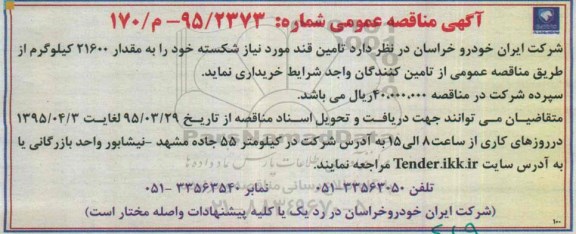 آگهی مناقصه عمومی, مناقصه تأمین قند