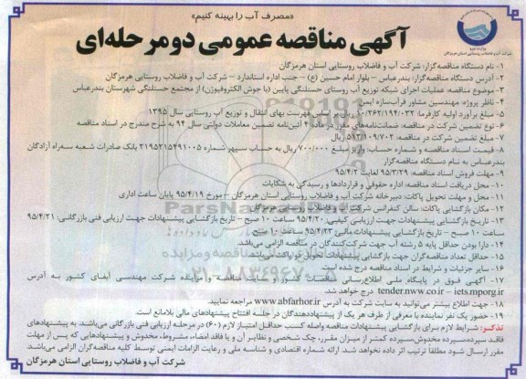 مناقصه , مناقصه عملیات اجرای شبکه توزیع آب روستای