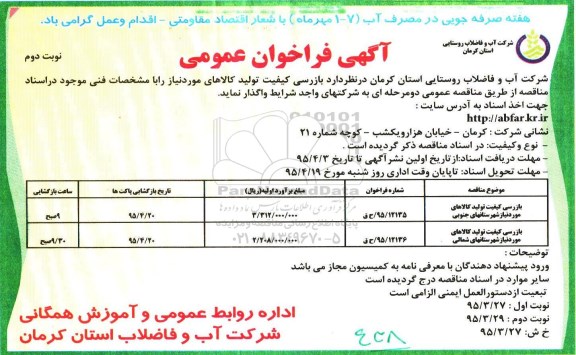 آگهی فراخوان عمومی , مناقصه بازرسی کیفیت تولید کالاهای مورد نیاز نوبت دوم
