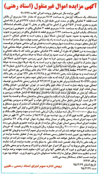 مزایده,مزایده ششدانگ اپارتمان مال غیرمنقول پرونده اجرایی کلاسه 9101299