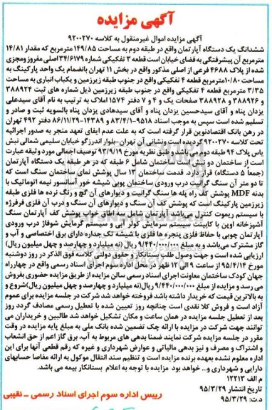 مزایده,مزایده ششدانگ اپارتمان طبقه دوم