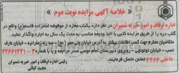 خلاصه آگهی مزایده, مزایده واگذاری به اجاره یکباب مغازه از موقوفه امامزاده قاسم (ع) نوبت دوم