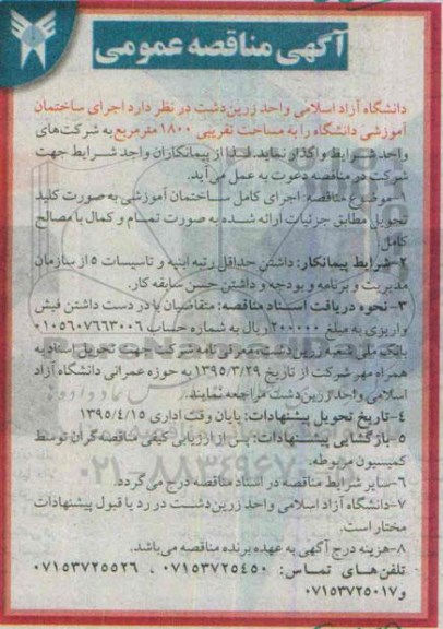 مناقصه , مناقصه اجرای ساختمان اموزشی دانشگاه 