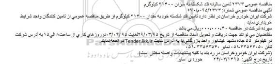مناقصه ,مناقصه تامین سالیانه قند شکسته