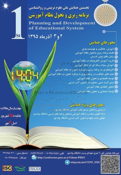 نخستین همایش ملی علوم تربیتی و روانشناسی 