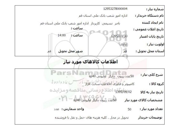 استعلام , استعلام  50 عدد ریبون چاپگر  