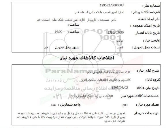 استعلام , استعلام  200 عدد ریبون چاپگر  