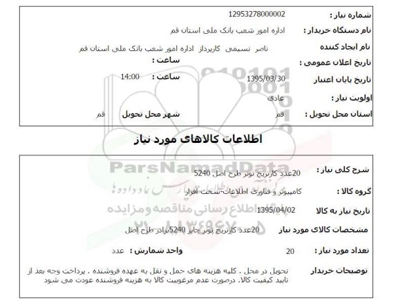 استعلام , استعلام 20 عدد کارتریج تونر طرح اصل 5240