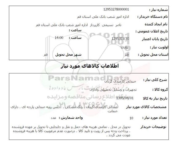 استعلام , استعلام صندلی کارمندی گردان 