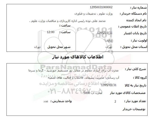 استعلام , استعلام مخزن اب برای آبیاری مقاوم در مقابل نور مستقیم خورشید گرما و سرما