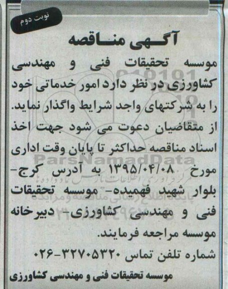 آگهی مناقصه , مناقصه امور خدماتی  نوبت دوم 