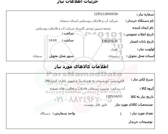 استعلام,استعلام الکتروپمپ خورشیدی