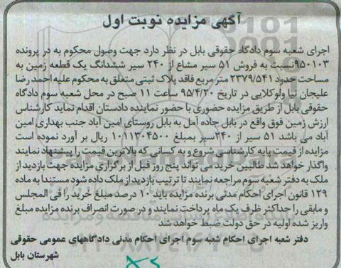 مزایده,مزایده فروش 51 سیر مشاع از 240 سیر ششدانگ زمین