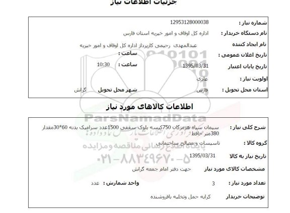 استعلام , استعلام سیمان سیاه هرمزگان 750 کیسه بلوک سقفی ...