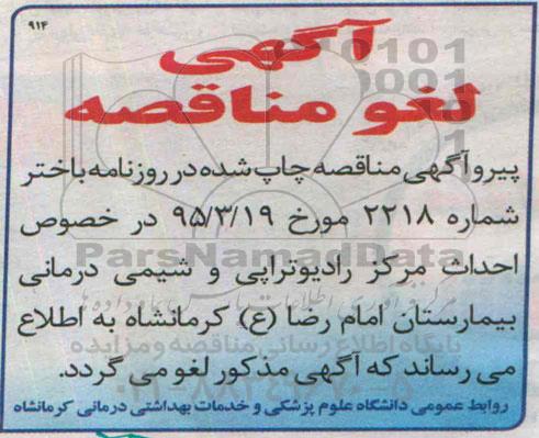 لغو مناقصه , مناقصه احداث مرکز رادیوتراپی و شیمی درمانی -لغو