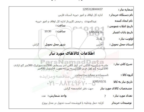 استعلام , استعلام ماسه شکسته 210 تن آجر کوار 65 تن آجر ...