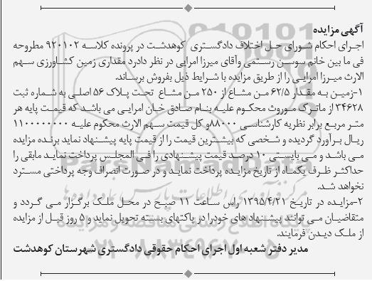 مزایده,مزایده زمین به مقدار 62.5 من مشاع از 250 من مشاع