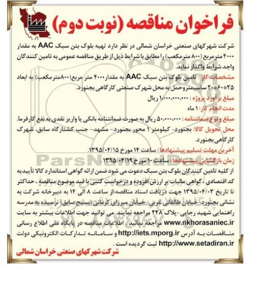 فراخوان مناقصه,مناقصه  تهیه بلوک بتن سبک AAC - نوبت دوم 