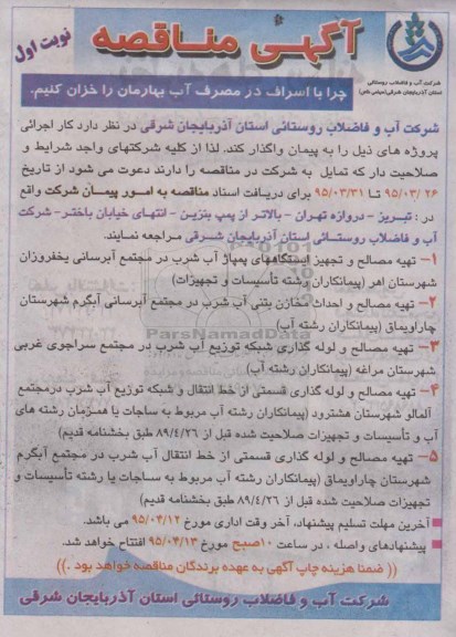 مناقصه ,  مناقصه تهیه مصالح و تجهیز ایستگاه های پمپاژ آب شرب در مجتمع آبرسانی یخفروزان ....
