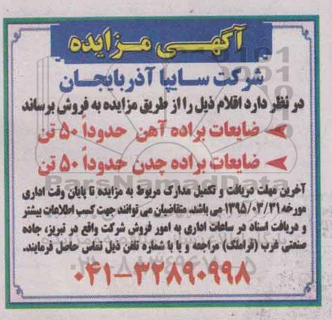 آگهی مزایده,مزایده فروش ضایعات براده آهن و ضایعات براده چدن -95.3.29