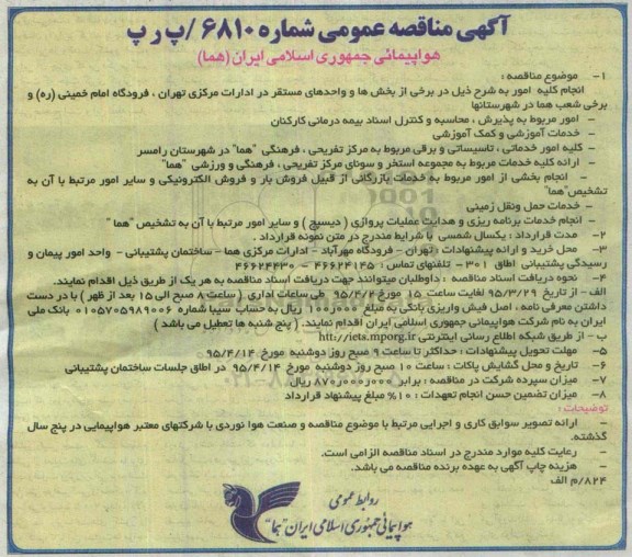 آگهی مناقصه عمومی , مناقصه امور مربوط به پذیرش ، محاسبه و کنترل اسناد بیمه درمانی کارکنان ....