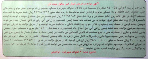 مزایده,مزایده یک قطعه زمین کشاورزی زراعی ابی نوبت اول