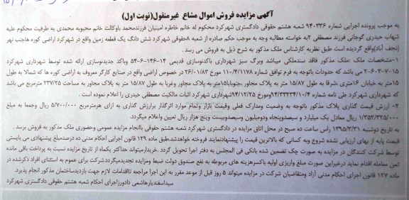 مزایده,مزایده ششدانگ زمین اموال مشاع غیرمنقول نوبت اول