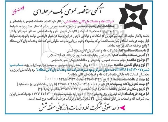 آگهی مناقصه یک مرحله ای , مناقصه انجام خدمات عمومی ، پشتیبانی و حفاظت فیزیکی نوبت اول