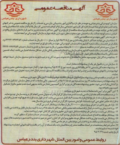آگهی مناقصه عمومی , مناقصه واگذاری امور پشتیبانی ، بازرسی و خدمات 