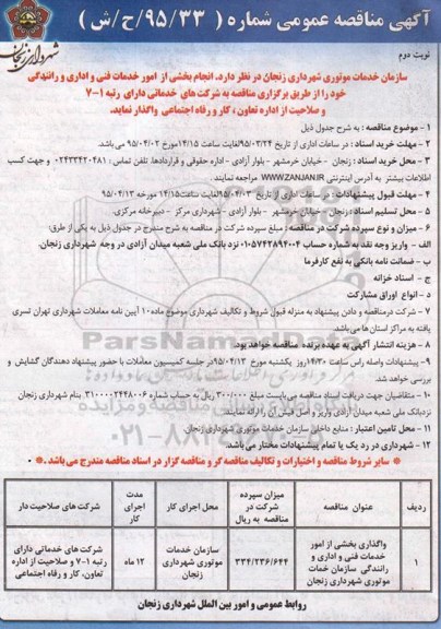 آگهی مناقصه عمومی , مناقصه انجام بخشی از امور خدمات فنی و اداری و رانندگی- نوبت دوم 