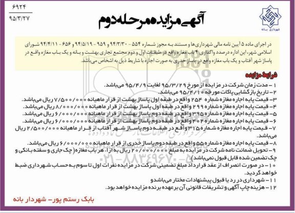 آگهی مزایده, مزایده واگذاری 4 باب مغازه  - مرحله دوم 