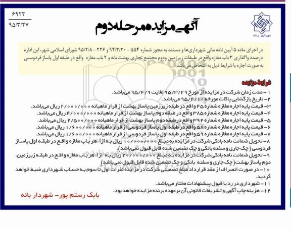 مزایده , مزایده واگذاری 3 باب مغازه در طبقات زیرزمین و دوم و 2 باب در طبقه اول - مرحله دوم 