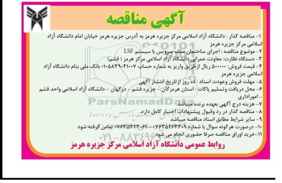 آگهی مناقصه, مناقصه  اجرای ساختمان سلف سرویس با سیستم LSF