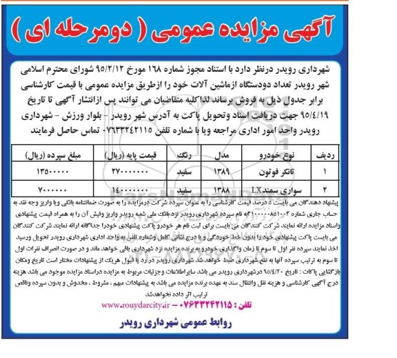 مزایده, مزایده تعداد 2 دستگاه ماشین آلات