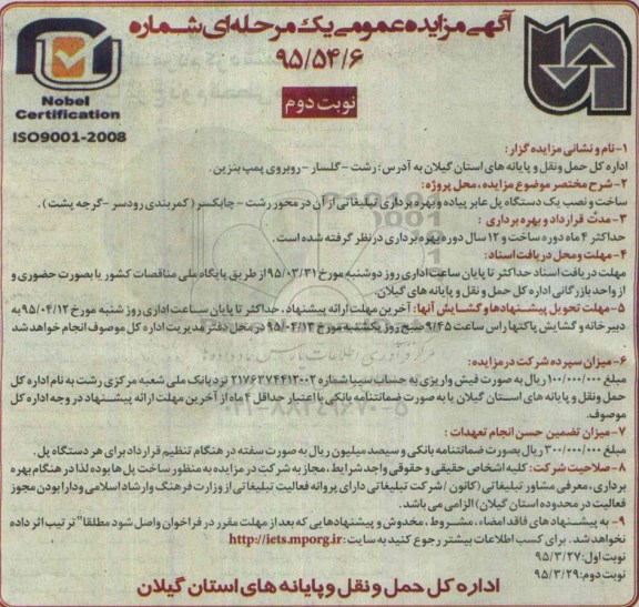 آگهی مزایده عمومی یک مرحله ای , مزایده ساخت و نصب یک دستگاه پل عابر پیاده و بهره برداری تبلیغاتی... نوبت دوم