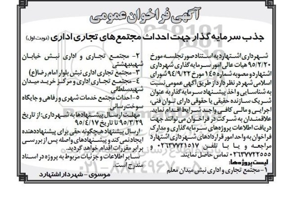 آگهی فراخوان عمومی, مناقصه جذب سرمایه گذار جهت احداث مجتمع های تجاری اداری