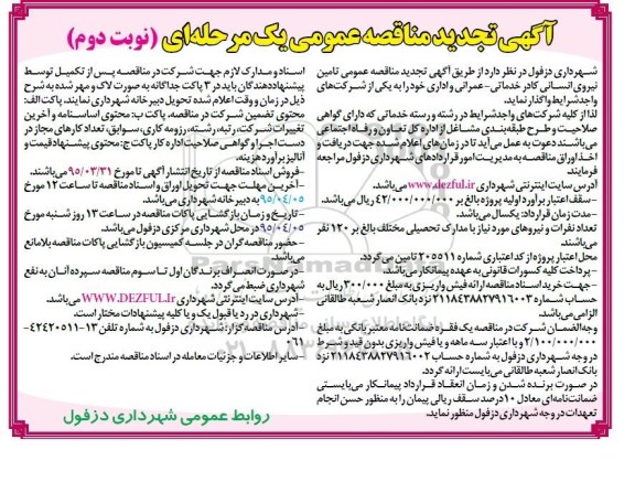 آگهی تجدید مناقصه عمومی یک مرحله ای,مناقصه  تامین نیروی انسانی کادر خدماتی- عمرانی و اداری- تجدید نوبت دوم