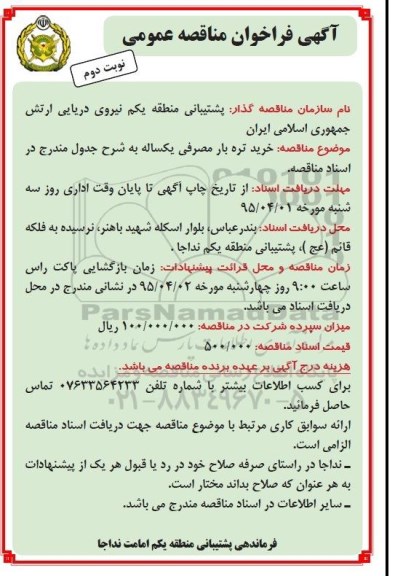 آگهی مناقصه عمومی,مناقصه خرید تره بار مصرفی یکساله نوبت دوم