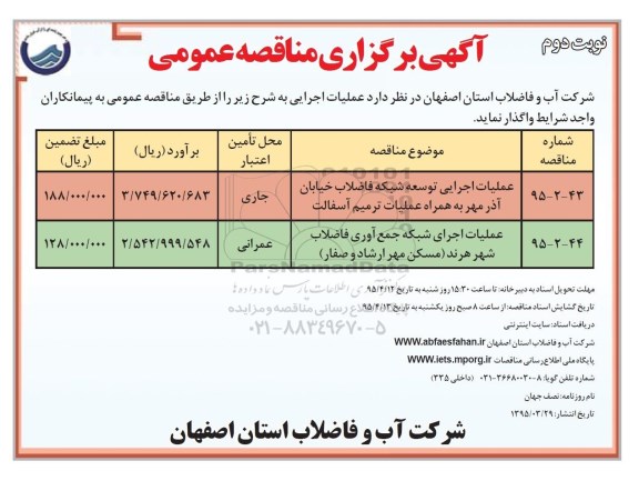 آگهی برگزاری مناقصه عمومی, مناقصه عملیات اجرایی توسعه شبکه فاضلاب خیابان آذرمهر ... -نوبت دوم