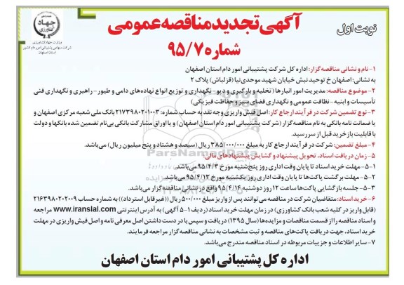 آگهی تجدید مناقصه عمومی,مناقصه مدیریت امور انبارها