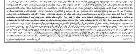 مزایده ملک مشاع غیر قابل افراز بخش دو تهران نوبت چهارم 