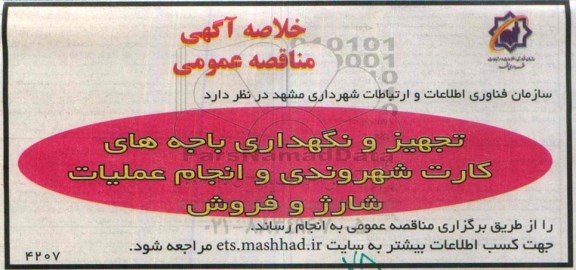 مناقصه تجهیز و نگهداری باجه های کارت شهروندی