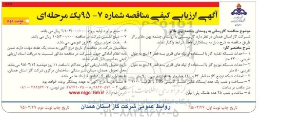 آگهی ارزیابی کیفی مناقصه, مناقصه گازرسانی به روستای چشمه پهن نوبت دوم 