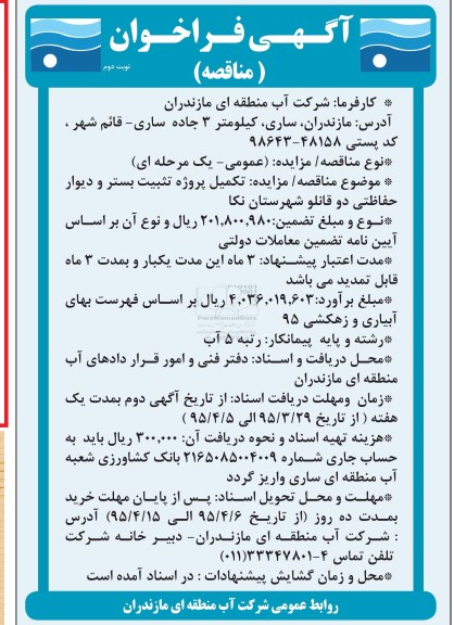 آگهی فراخوان,مناقصه تکمیل پروژه تثبیت بستر و دیوار حفاظتی- نوبت دوم 