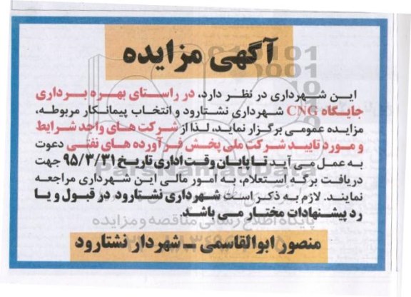 مزایده , مزایده بهره برداری جایگاه CNG